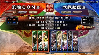 【三国志大戦】桃園兄弟#18