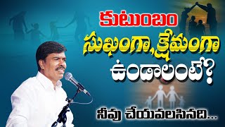 కుటుంబం సుఖంగా , క్షేమంగా ఉండాలంటే?  Br.Mathews KRUPA MINISTRIES GUNTUR #brothermathews