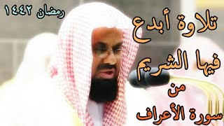 ولا تفسدوا في الأرض بعد إصلاحها ،، من روائع الشيخ سعود الشريم من تراويح رمضان 1442