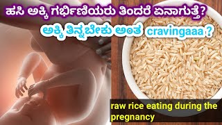 ಹಸಿ ಅಕ್ಕಿ ಗರ್ಭಿಣಿಯರು ತಿಂದರೆ ಏನಾಗುತ್ತೆ l raw rice eating during the pregnancy l