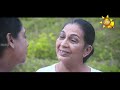 हिरू टीव्ही सासरा सेवानेली पोया नाटक සම්මා සංතුෂ්ඨි 2024 10 17