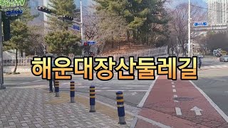 해운대장산둘레길!!그린시티~해리단길~해운대역까지둘레길로산책하기#해운대장산#장산구립공원#장산#부산등산코스