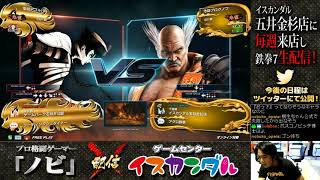 【Nobi×ISKANDAR】ノビ オンライン対戦 (平八) ② 18/12/07 - No.92｜Nobi ONLINE MATCH(DEVILJIN)【TEKKEN7FR】