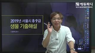 [에듀피디] 2019년 서울시 8급 9급 간호직 공무원 생물 기출문제 정답 및 해설 풀이