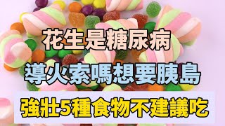 花生是血糖高的導火索嗎？想要胰島強壯5種食物不建議吃，早看早受益！