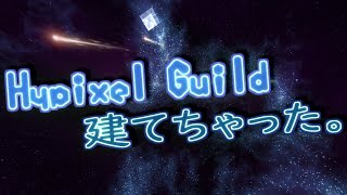 Guild、できちゃいました。「現在のギルド名 | Calbee」【Hypixel】