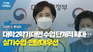 대학 2학기 대면 수업 단계적 확대…실기수업·전문대 우선 / YTN 사이언스