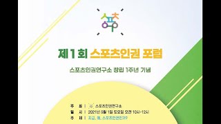 제1회 스포츠인권 포럼 2021