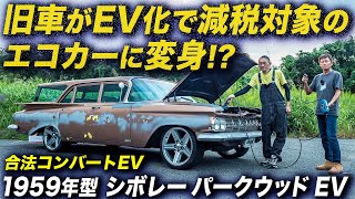 1600万円かけて旧車をEVに改造!? 1959年型 シボレー パークウッド EVに旧車の未来を見た！最新コンバートEV事情 #アメ車 #コンバートEV #電気自動車 #electricvehicle