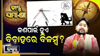 ଜାଣନ୍ତୁ କ'ଣ ପାଇଁ ବିବାହରେ ହୁଏ ବିଲମ୍ଭ ? Bastu Samikhya