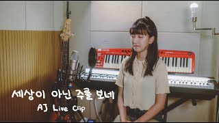 AJ Liveclip : 세상이 아닌 주를 보네