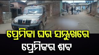 ପ୍ରେମିକା ଘର ଆଗରେ ପ୍ରେମିକର ଶବ  || Youth Found Dead In Front Of Girlfriend's House || Odisha Reporter