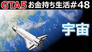 【GTA5】金持ち流買い物！日帰り宇宙旅行で月まで行く！スペースシャトルを買った男！ボーイング747付き！｜お金持ち生活#48【市民生活】