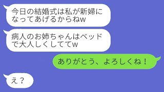 結婚式の日、40度の熱で入院していた私を見捨てた新郎と妹。「私が新婦になるからねw」と言って、笑顔で浮気男や結婚式も譲ってあげた結果www