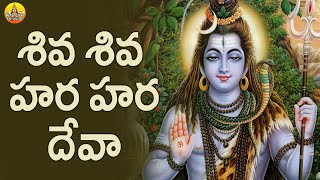 Shiva Shiva Hara Hara Deva Song | Shivayya Songs | Lord Shiva Devotional Songs Telugu | Shiva Bhakti