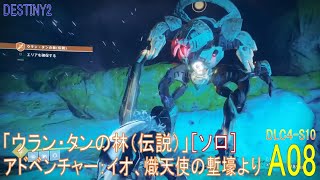 【DESTINY2 DLC4-S10】アドベンチャー#08『ウラン・タンの林（伝説）［ソロ］／イオ、熾天使の塹壕より』：ハンター