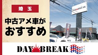 【埼玉】中古のアメ車が評判のデイブレイク