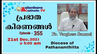 പ്രഭാത കിരണങ്ങൾ | Episode -355|Fr. Varghese Samuel