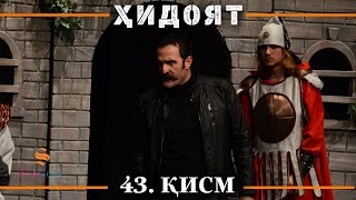 ХИДОЯТ КИСМИ 43 | СЕЗОНИ 2-юм