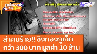 ล่าคนร้ายชิงทองภูเก็ตกว่า 300 บาท มูลค่า 10 ล้าน คาด 2 วันจับตัวได้ (26 ต.ค. 64) คุยโขมงบ่าย 3 โมง