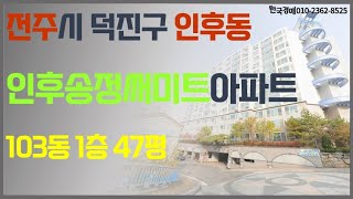 전주아파트법원경매 , 인후동송정써미트 47평형 (입찰대행)