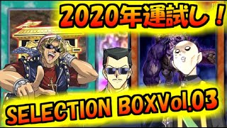 【SELECTION BOX Vol.3】無課金なのに手を出した！新年最初のパック剥き！！【遊戯王デュエルリンクス】