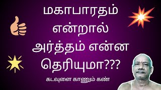 மகாபாரதம் என்றால் அர்த்தம் என்ன தெரியுமா???