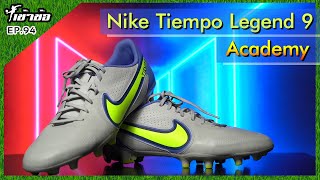 [เข้าข้อ] EP:94 Nike Tiempo Legend 9 Academy !! รองบ๊วยคุณภาพคุ้ม