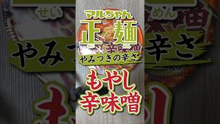 【カップ麺】東洋水産のマルちゃん正麺カップもやし辛味噌を食べてみました♪ #shorts #カップ麺