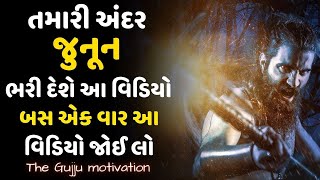 Motivational Video Speech In Gujarati ! Best Inspirational Video By The Gujju Motivation