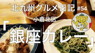 北九州グルメ日記 #54 「銀座カレー」編