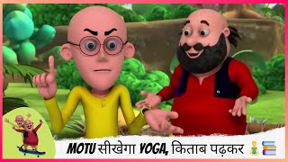 Motu सीखेगा Yoga, किताब पढ़कर 🧘‍♂️📚 | Motu Patlu | मोटू पतलू