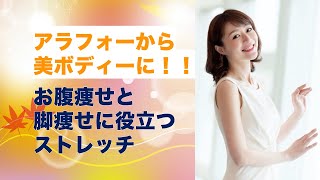 アラフォーから美ボディーに‼️ お腹痩せと脚痩せに役立つストレッチ