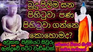 😲අවුකන පිළිමෙට සිවුරු😱 ඇන්දුවේ පට්ට😰 වැඩ්ඩෙක්.🤔😮