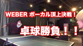 WEBERボーカル対抗卓球バトル！！