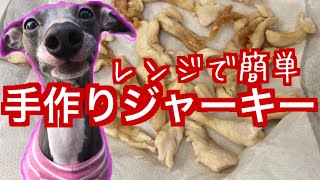 【犬料理】手作りささみジャーキーをレンジで10分簡単クッキング 手作りごはん【イタグレ 夫婦マルコとアンナ】