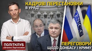 Політклуб | Кадрові ротації в Уряді, співпраця з МВФ та переговори щодо Донбасу та Криму