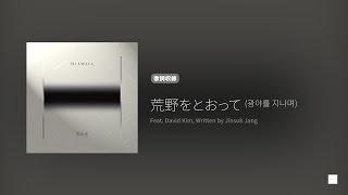 Hiswill 真の光 '荒野をとおって (광야를 지나며)' (歌詞, 原曲歌詞字幕)