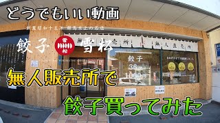 【どうでもいい動画】無人販売所で餃子買ってみた。