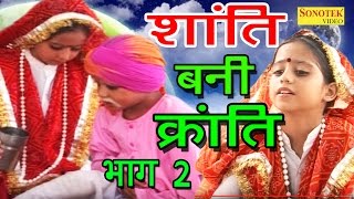 Shanti Bani Kranti Part-2 | शांति बनी क्रांति | Full Haryanvi Cute Funny Comedy Movies