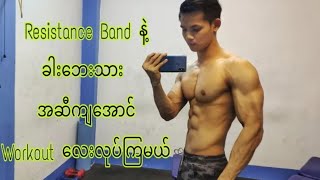 Best Side Abs Workout With Resistance Band ဆော့ပြပေးပါမယ်☺️☺️