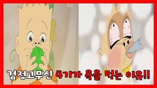 검정고무신4 문제점 수준 몰아보기!!