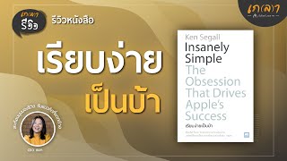 รีวิวหนังสือ เรียบง่ายเป็นบ้า | เกลารีวิว EP. 22