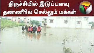 திருச்சியில் இடுப்பளவு தண்ணீரில் செல்லும் மக்கள்