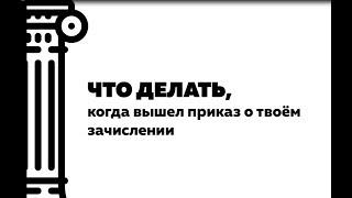 Привет, абитуриент! Что делать, когда вышел приказ о твоём зачислении