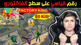 شاهد حسونة يحطم الرقم القياسي بالسيزون الجديد على سطح الفاكتوري 😱🔥|New season record on FACTORY roof