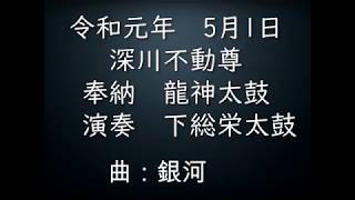 下総栄太鼓　令和元年　5月1日　深川不動尊　銀河