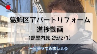 【葛飾区アパートリフォーム④】外壁塗装＆外階段のサビ状況確認（2025/2/1）