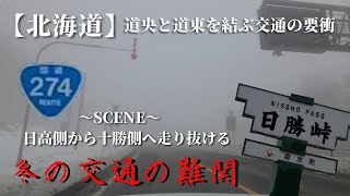 北海道日勝峠　日高側から十勝側へ走り抜ける！　2021.5.2