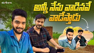 అన్నీ నేను వాడినవే వాడేస్తాడు🤦🏻‍♂️  || Srikar Krishna || Srikar Vlogs || Strikers